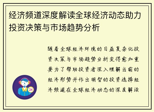 经济频道深度解读全球经济动态助力投资决策与市场趋势分析