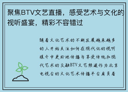 聚焦BTV文艺直播，感受艺术与文化的视听盛宴，精彩不容错过