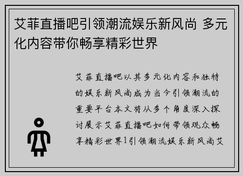 艾菲直播吧引领潮流娱乐新风尚 多元化内容带你畅享精彩世界