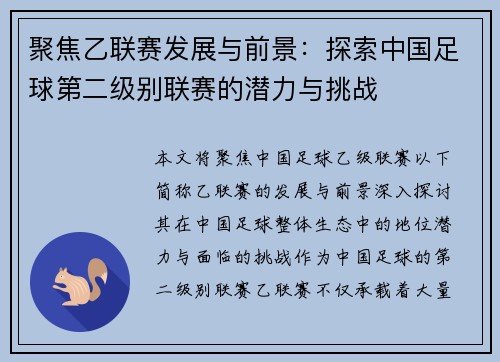 聚焦乙联赛发展与前景：探索中国足球第二级别联赛的潜力与挑战