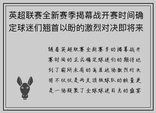 英超联赛全新赛季揭幕战开赛时间确定球迷们翘首以盼的激烈对决即将来临