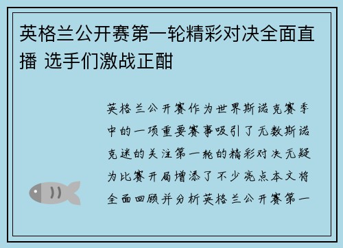 英格兰公开赛第一轮精彩对决全面直播 选手们激战正酣