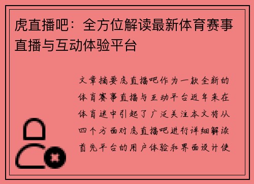 虎直播吧：全方位解读最新体育赛事直播与互动体验平台
