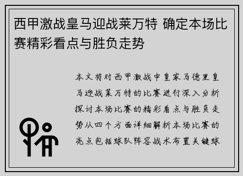 西甲激战皇马迎战莱万特 确定本场比赛精彩看点与胜负走势