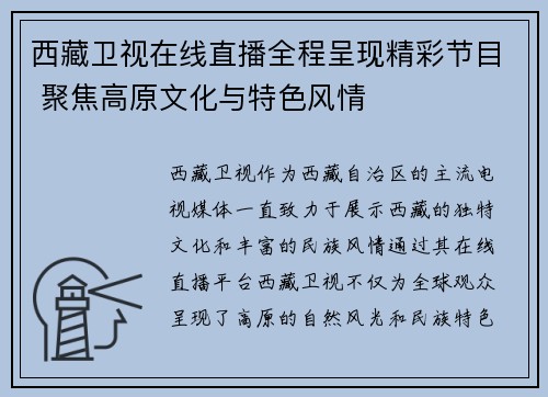 西藏卫视在线直播全程呈现精彩节目 聚焦高原文化与特色风情
