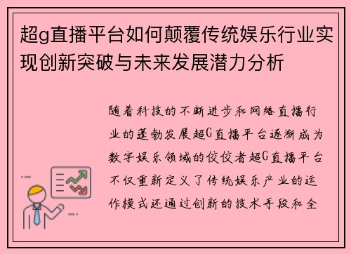 超g直播平台如何颠覆传统娱乐行业实现创新突破与未来发展潜力分析