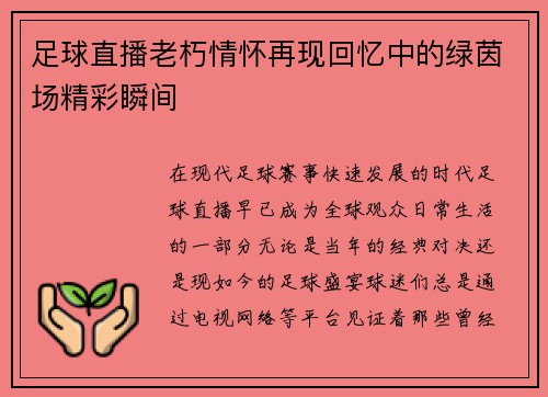 足球直播老朽情怀再现回忆中的绿茵场精彩瞬间