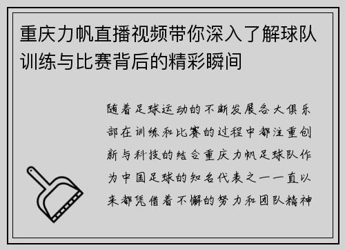 重庆力帆直播视频带你深入了解球队训练与比赛背后的精彩瞬间
