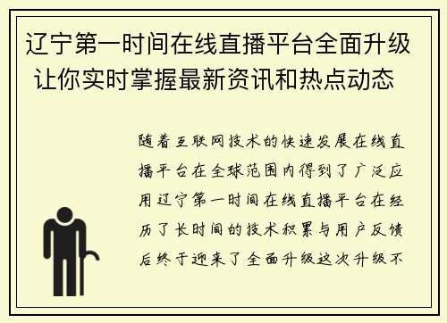 辽宁第一时间在线直播平台全面升级 让你实时掌握最新资讯和热点动态
