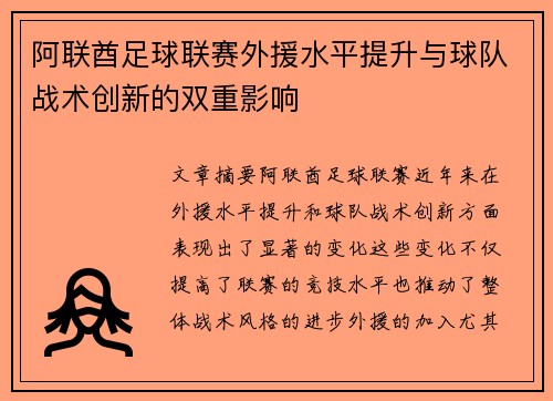 阿联酋足球联赛外援水平提升与球队战术创新的双重影响