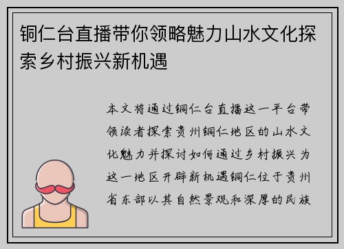 铜仁台直播带你领略魅力山水文化探索乡村振兴新机遇
