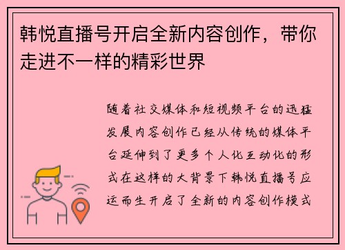 韩悦直播号开启全新内容创作，带你走进不一样的精彩世界