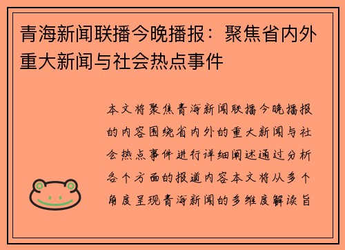 青海新闻联播今晚播报：聚焦省内外重大新闻与社会热点事件