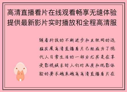 高清直播看片在线观看畅享无缝体验提供最新影片实时播放和全程高清服务