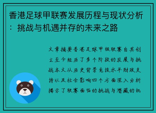 香港足球甲联赛发展历程与现状分析：挑战与机遇并存的未来之路