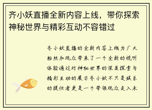 齐小妖直播全新内容上线，带你探索神秘世界与精彩互动不容错过