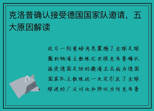 克洛普确认接受德国国家队邀请，五大原因解读