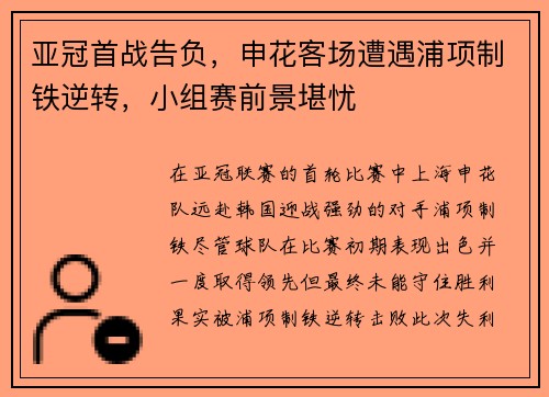 亚冠首战告负，申花客场遭遇浦项制铁逆转，小组赛前景堪忧