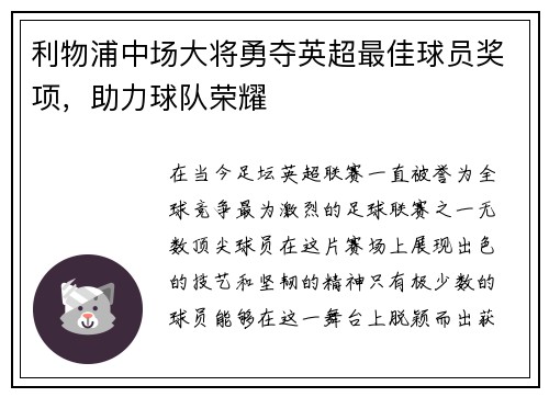 利物浦中场大将勇夺英超最佳球员奖项，助力球队荣耀