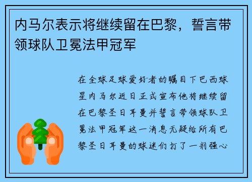 内马尔表示将继续留在巴黎，誓言带领球队卫冕法甲冠军