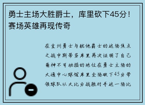 勇士主场大胜爵士，库里砍下45分！赛场英雄再现传奇