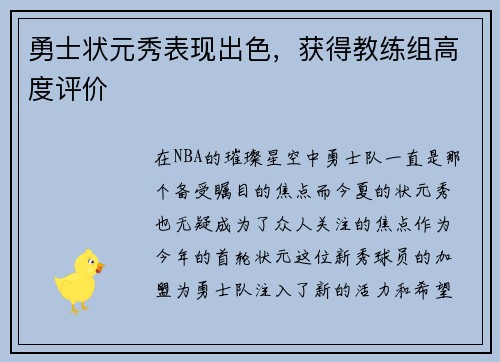 勇士状元秀表现出色，获得教练组高度评价