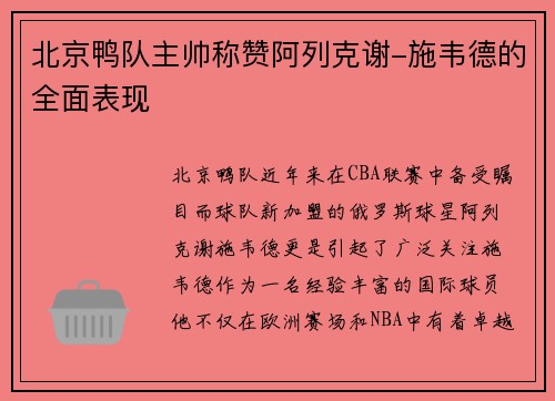 北京鸭队主帅称赞阿列克谢-施韦德的全面表现