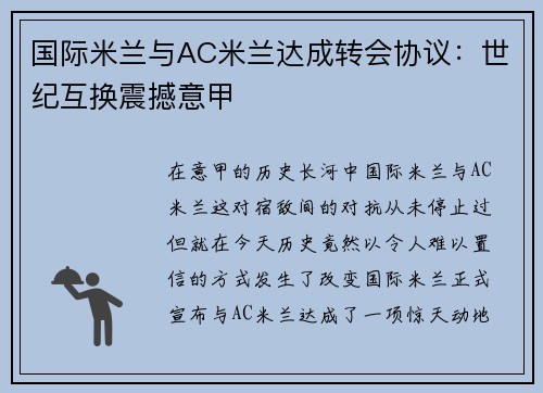 国际米兰与AC米兰达成转会协议：世纪互换震撼意甲