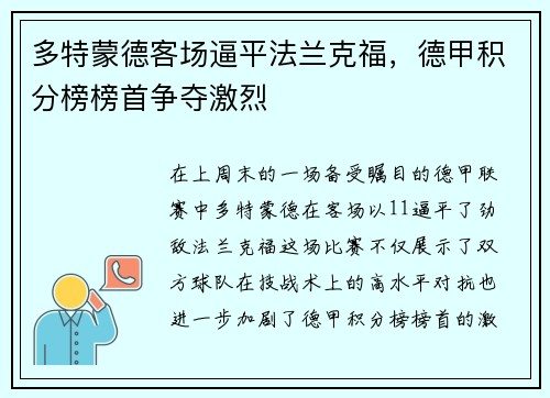多特蒙德客场逼平法兰克福，德甲积分榜榜首争夺激烈