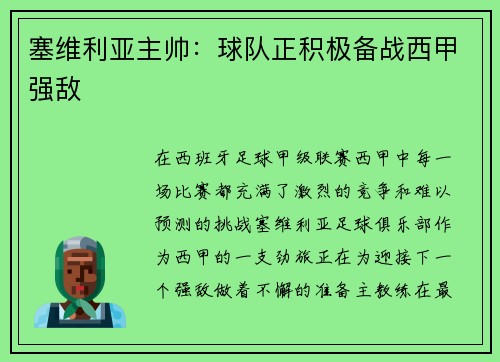 塞维利亚主帅：球队正积极备战西甲强敌