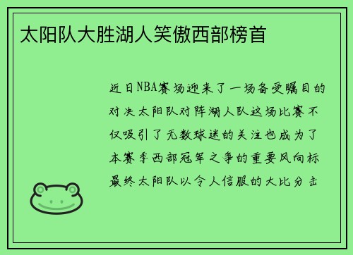 太阳队大胜湖人笑傲西部榜首