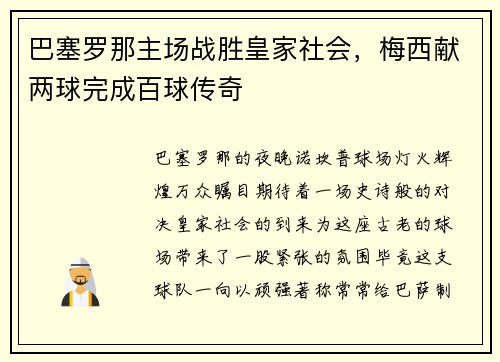 巴塞罗那主场战胜皇家社会，梅西献两球完成百球传奇