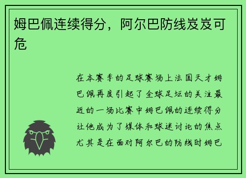 姆巴佩连续得分，阿尔巴防线岌岌可危