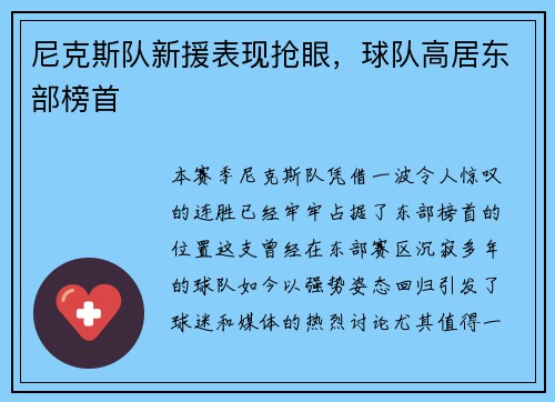 尼克斯队新援表现抢眼，球队高居东部榜首