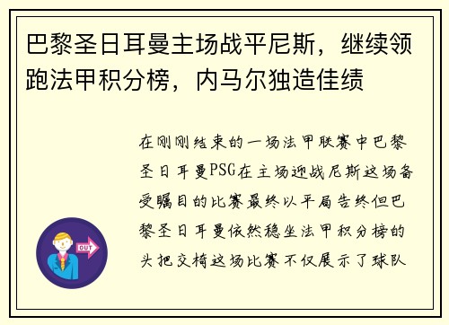 巴黎圣日耳曼主场战平尼斯，继续领跑法甲积分榜，内马尔独造佳绩