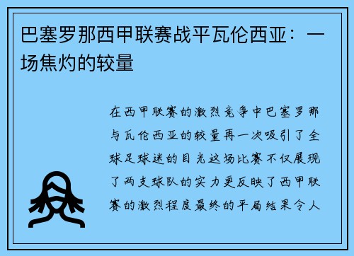 巴塞罗那西甲联赛战平瓦伦西亚：一场焦灼的较量