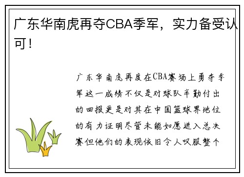 广东华南虎再夺CBA季军，实力备受认可！