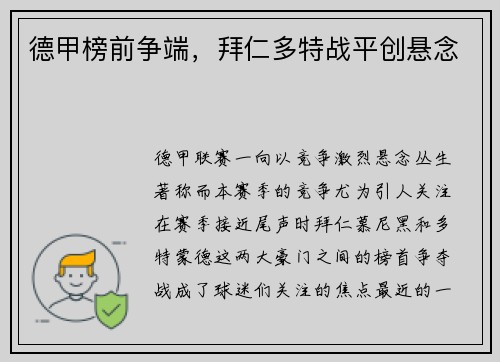 德甲榜前争端，拜仁多特战平创悬念