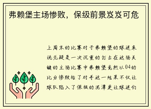 弗赖堡主场惨败，保级前景岌岌可危