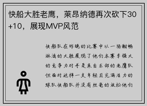 快船大胜老鹰，莱昂纳德再次砍下30+10，展现MVP风范