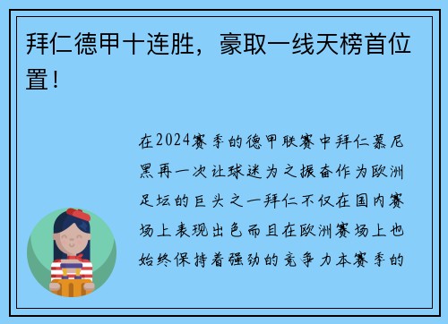 拜仁德甲十连胜，豪取一线天榜首位置！