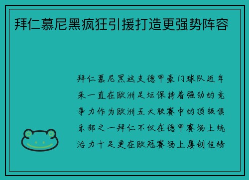 拜仁慕尼黑疯狂引援打造更强势阵容