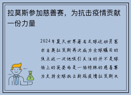 拉莫斯参加慈善赛，为抗击疫情贡献一份力量