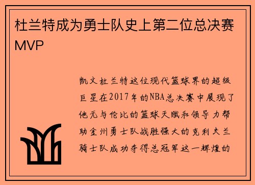 杜兰特成为勇士队史上第二位总决赛MVP