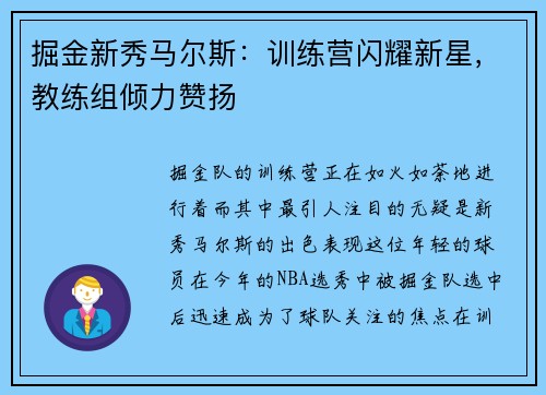 掘金新秀马尔斯：训练营闪耀新星，教练组倾力赞扬