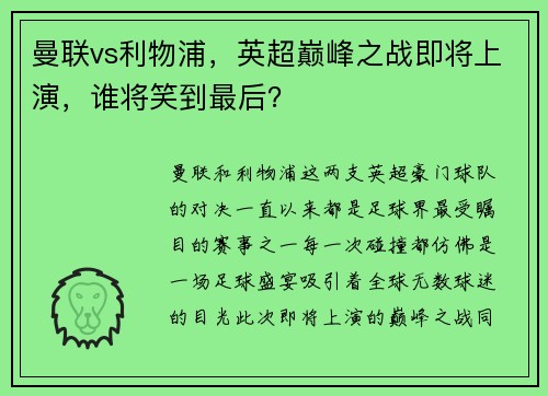 曼联vs利物浦，英超巅峰之战即将上演，谁将笑到最后？