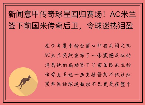 新闻意甲传奇球星回归赛场！AC米兰签下前国米传奇后卫，令球迷热泪盈眶