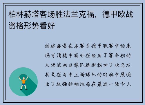 柏林赫塔客场胜法兰克福，德甲欧战资格形势看好