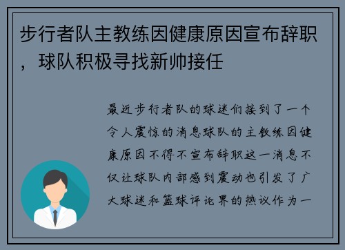 步行者队主教练因健康原因宣布辞职，球队积极寻找新帅接任