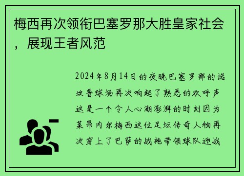 梅西再次领衔巴塞罗那大胜皇家社会，展现王者风范